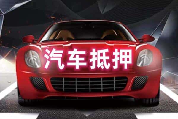 宁都县二手车抵押