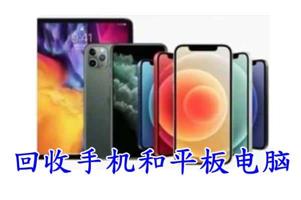 宁都县回收手机和平板.jpg