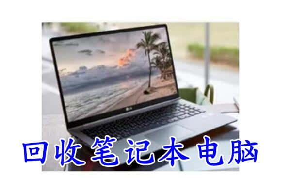 宁都县回收笔记本电脑.jpg